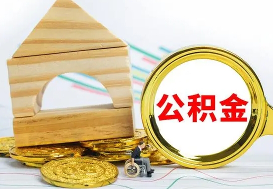 徐州公积金能一下取出来吗（住房公积金可以一下提出来吗）